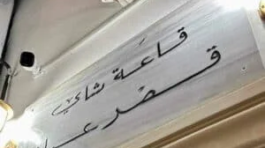 Cafe-lounge-KSAR-AYED-1-300x300-1